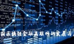  中国区块链金融互联网的发展与未来