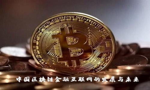中国区块链金融互联网的发展与未来