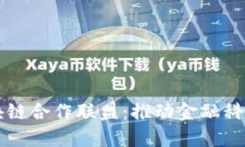 深圳金融区块链合作联盟:推动金融科技创新与应用