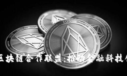 深圳金融区块链合作联盟:推动金融科技创新与应用