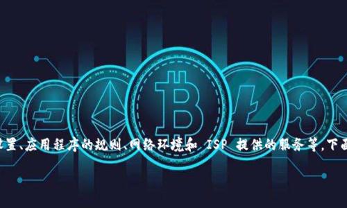 特派地址怎么自动变了这个问题可能涉及到多个方面，包括用户设置、应用程序的规则、网络环境和 ISP 提供的服务等。下面我们将围绕这个主题展开详细介绍，并回答可能相关的五个问题。

特派地址自动变动的原因及解决方案