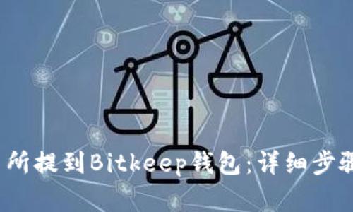 如何从交易所提到Bitkeep钱包:详细步骤与注意事项