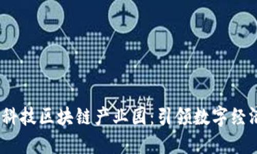  宁波金融科技区块链产业园：引领数字经济的新高地