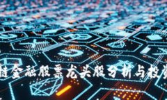 区块链金融股票龙头股分析与投资指南