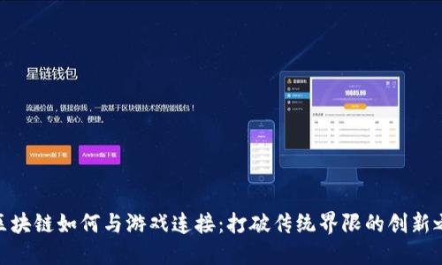 : 区块链如何与游戏连接:打破传统界限的创新之路