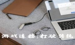: 区块链如何与游戏连接：打破传统界限的创新之