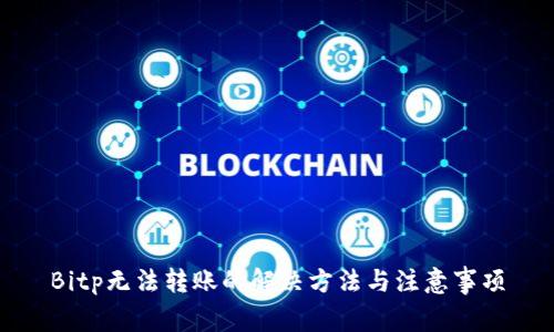 Bitp无法转账的解决方法与注意事项