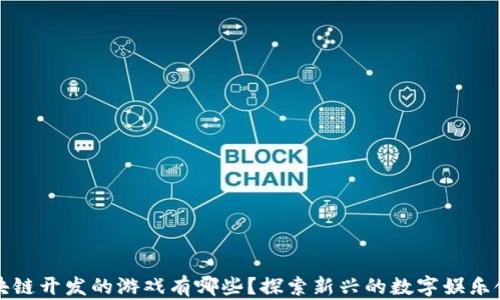 区块链开发的游戏有哪些?探索新兴的数字娱乐领域