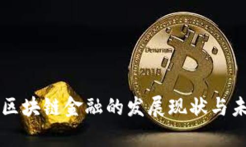 贵阳市区块链金融的发展现状与未来展望