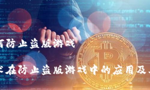 区块链如何防止盗版游戏
区块链技术在防止盗版游戏中的应用及其未来前景