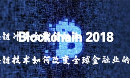 区块链冲击全球金融业
区块链技术如何改变全球金融业的未来