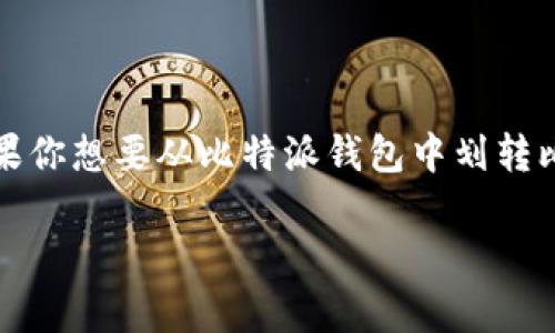 比特派钱包是一种常见的数字资产管理工具,用于存储和交易加密货币。如果你想要从比特派钱包中划转比特币或其他加密货币到其他钱包或交易平台,以下是整个过程的详细介绍。
比特派钱包划转操作详细指南