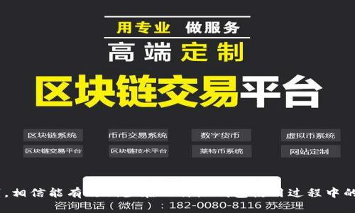 比特派钱包诈骗原因详解：如何识别与防范
比特派钱包, 诈骗原因, 防范技巧, 加密货币, 用户安全/guanjianci

比特派钱包及其背景
比特派钱包是一款广受欢迎的数字货币钱包，支持多种主流加密货币的存储与交易。随着加密货币的迅猛发展，越来越多的用户选择使用数字钱包来管理他们的资产。然而，随之而来的也是各种骗局和诈骗行为，给用户的资金安全带来了极大风险。

比特派钱包常见的诈骗方式
比特派钱包的用户在使用过程中，可能面临多种形式的诈骗。这些诈骗方式通常利用用户对新技术的不熟悉，以及对资金安全的关注来实施欺骗。以下是一些常见的诈骗方式：
ul
    li钓鱼网站：诈骗者往往会创建仿冒的比特派官方网站，通过电子邮件、社交媒体等方式诱导用户输入私人信息。/li
    li虚假支持服务：一些案件中，诈骗者假扮比特派的客服，要求用户提供私钥或助记词来“解决”问题。/li
    li网络钓鱼邮件：诈骗者向用户发送伪装成官方通知的电子邮件，里面包含恶意链接，点击后用户信息会被盗取。/li
    li投资骗局：一些骗子利用高回报的承诺吸引用户投资，诱骗更多人资金汇入。/li
    li恶意软件：通过恶意软件入侵用户设备，窃取钱包的登录凭据和私人密钥。/li
/ul

比特派钱包诈骗原因详解
比特派钱包诈骗现象频繁，其背后有多方面的原因：
ul
    li用户知识不足：许多用户对区块链技术和数字货币的了解有限，容易被迷惑。对于如何保护自己的钱包和资产常常缺乏有效的方法。/li
    li社交工程：诈骗者擅长利用社交工程，构建信任关系，以“官方”身份给用户提供伪造的信息。/li
    li技术迭代快速：技术更新快，用户在保持对新技术和安全协议的理解时，可能落后于最新的安全防范措施。/li
    li第二方信任缺失：由于比特派钱包作为数字资产存储工具，使用过程中用户对第三方服务的依赖，使得诈骗者利用这一点进行欺诈。/li
    li信息不对称：在大多数情况下，用户获取的信息并不足以帮助他们全面理解潜在风险，同时诈骗者的手段不断升级，给用户造成误导。/li
/ul

如何识别比特派钱包诈骗
识别比特派钱包诈骗需要一定的警觉性和知识储备。用户可以通过以下几个方面来检测是否存在诈骗风险：
ul
    li检查网址：确保访问的比特派官网地址是正确的，HTTPS加密标志不可或缺。/li
    li仔细阅读邮件文案：邮箱发件人和邮件内容中如存在拼写错误、语法不当等迹象，需提高警惕。/li
    li拒绝提供私人信息：比特派从不会要求用户提供私钥或助记词，如果其他人提出此要求，99%是诈骗。/li
    li使用双重认证：为比特派钱包设置双重认证，增加账户安全层级。/li
    li跟踪社交媒体动向：关注比特派官方的社交媒体账号，获取最新的安全信息和警告。/li
/ul

防范比特派钱包诈骗的有效措施
尽管诈骗行为层出不穷，但用户仍然可以通过实施一系列有效措施来降低风险：
ul
    li定期更新软件：及时更新比特派钱包和设备上的安全补丁，以确保最新的安全性能。/li
    li选择复杂密码：确保使用强密码，并定期更换，避免使用同一个密码在多个账户上。/li
    li防火墙与防病毒软件：在用户设备上安装防火墙和防病毒软件，保持它们的最新状态。/li
    li不随便点击链接：如非必要，需避免点击邮件和社交媒体中的链接。/li
    li使用硬件钱包：对于大额资金，可以考虑将资产存储在硬件钱包中，以提供更高的安全性。/li
/ul

常见问题解答

1. 比特派钱包是什么？如何使用？
比特派钱包是一款功能全面的数字货币钱包，支持多种加密货币的存储和管理。用户可以通过下载比特派APP并完成注册，便可开始使用。除了基础的资产管理功能外，它还允许用户进行货币兑换、购买数字货币等操作。同时，比特派钱包具备较高的安全性，提供多种安全措施，例如双重认证和私钥管理，为用户资产保驾护航。

2. 如何安全存储比特派钱包的助记词和私钥？
助记词和私钥是访问比特派钱包的重要凭证，因此其安全性至关重要。用户应该遵循以下步骤：
ul
    li将助记词和私钥保存在物理纸张上，并且不要保存在网络上、云端或邮件中。/li
    li尽量使用安全的保险箱存储纸质凭证，避免他人接触到。/li
    li留意备份，建议多份备份放置在不同的安全地方。/li
    li不要向他人泄露助记词和私钥，包括亲友。/li
/ul
通过这些预防措施，可以有效降低因信息泄露带来的风险。

3. 如何识别比特派钱包的官方信息和支持？
识别官方信息和支持尤为重要。用户可以采用以下方法：
ul
    li访问比特派的官方主页，确保使用正确的网址。/li
    li关注比特派的官方社交媒体账户，获取实时的更新和公告。/li
    li确认任何支持请求都通过官方渠道进行，切勿随意添加不明的联系信息。/li
    li与比特派的客户支持系统直接联系，而不是通过第三方链接。/li
/ul
了解如何查看官方网站可信度，有助于用户规避谣言和骗局。

4. 如果遭遇比特派钱包的诈骗该怎么办？
如果用户怀疑自己受到了比特派钱包的诈骗，需立即采取行动：
ul
    li断开所有可能的网络连接，立即更改相关账户的密码，包括比特派钱包的密码。/li
    li如果涉及资金转移，应迅速联系比特派客服，报告情况以寻求解决方案。/li
    li同时，记录下发生的所有细节（如时间、方式、对方的联系方式等），以备后续调查或报警。/li
    li可以向相关监管机构报告诈骗事件，增强公共安全意识。/li
/ul
及时处理和报告的行动将有助于减轻损失。

5. 比特派钱包的未来发展趋势如何？
比特派钱包未来的发展趋势将围绕以下几个方面展开：
ul
    li安全性提升：鉴于用户对安全性的关注，预计比特派钱包将在技术上进一步加强多重认证等安全措施。/li
    li用户体验：为了吸引更多用户，比特派将致力于提升用户界面的友好度与操作便捷性。/li
    li跨链支持：随着区块链技术的发展，未来可能会增加对多种链的支持，提升用户的钱包多样性。/li
    li合规发展：跟随相关政策法规的变动，比特派有望深入开展合规化业务，提升自身的法律合规性。/li
    li社区建设：未来比特派会更加重视用户社群的建立与互动，通过用户的反馈不断改进服务和功能。/li
/ul
全面结合这些趋势，将帮助比特派钱包在激烈的市场竞争中立于不败之地。

通过本文的详细分析与信息，希望能够帮助用户更好地了解比特派钱包的诈骗原因，并提升保护自己的意识和能力。通过积极的学习与识别，相信能有效减少在比特派钱包使用过程中的风险。