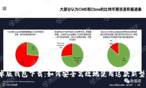 b特派安卓版钱包下载:如何安全高效地使用这款新型数字钱包