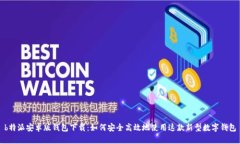 b特派安卓版钱包下载：如何安全高效地使用这款