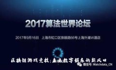 区块链游戏竞技：未来数字娱乐的新风口