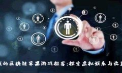 : 能赚钱的区块链苹果游戏推荐：探索虚拟娱乐与
