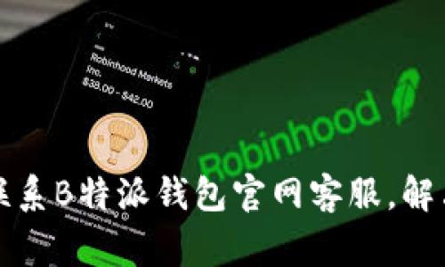 如何有效联系B特派钱包官网客服,解决常见问题