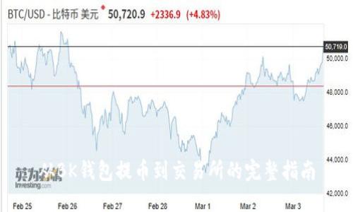 从BK钱包提币到交易所的完整指南