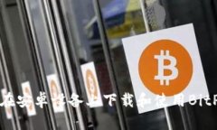 如何在安卓设备上下载和使用BitP钱包