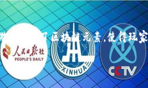 区块链游戏最新下载是当下许多游戏爱好者和区块链技术用户关注的热点话题。随着区块链技术的发展,越来越多的游戏引入了区块链元素,使得玩家不仅能够享受到游戏的乐趣,还能够拥有和转让虚拟资产。这种不一样的游戏体验使得区块链游戏在市场上迅速增长。
区块链游戏最新下载指南