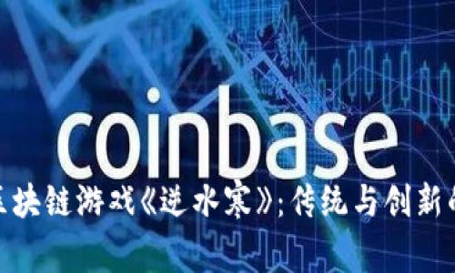 探索区块链游戏《逆水寒》:传统与创新的结合