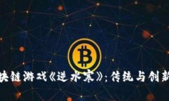 探索区块链游戏《逆水寒》：传统与创新的结合