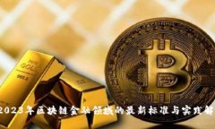  2023年区块链金融领域的最新标准与实践解析