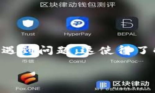 特派钱包作为一种新兴的在线支付方式,因其便捷性和安全性受到越来越多用户的青睐。然而,某些用户在使用其官方网站登录时可能会遇到问题,这使得了解和解决这些问题变得十分重要。接下来,我们将围绕“特派钱包官方网站登录不了”的问题进行详细讨论,并提供相关的解决方案和建议。
特派钱包官方网站登录问题分析与解决方案