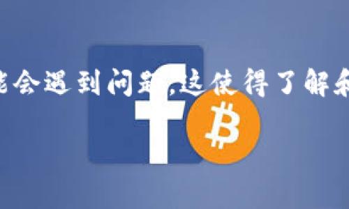 特派钱包作为一种新兴的在线支付方式,因其便捷性和安全性受到越来越多用户的青睐。然而,某些用户在使用其官方网站登录时可能会遇到问题,这使得了解和解决这些问题变得十分重要。接下来,我们将围绕“特派钱包官方网站登录不了”的问题进行详细讨论,并提供相关的解决方案和建议。
特派钱包官方网站登录问题分析与解决方案