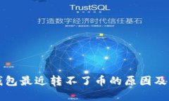 比特派钱包最近转不了币的原因及解决方案