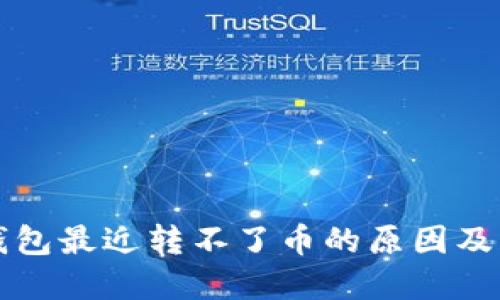 比特派钱包最近转不了币的原因及解决方案