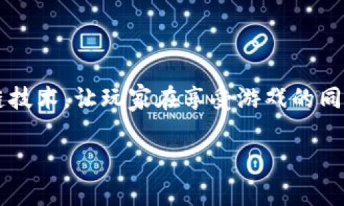 区块链智能音箱游戏机是近年来科技与娱乐结合的一项创新产品。它不仅结合了智能音箱的语音助手功能,还融入了区块链技术,让玩家在享受游戏的同时,也可以通过区块链获得额外的收益。接下来,我们将详细探讨这一新兴产品的特点、优势、如何使用,以及可能面临的问题。
区块链智能音箱游戏机:创新娱乐方式的未来