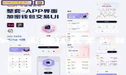 区块链游戏近年来逐渐成为游戏行业的热点,吸引了大量玩家和开发者的关注。这些游戏不仅结合了传统的游戏机制,还增加了区块链技术的独特优势,如资产的真正所有权、游戏内经济的透明性等。以下是一些比较火的区块链游戏及其背后的机制和特点的详细介绍。
2023年最火的区块链游戏推荐