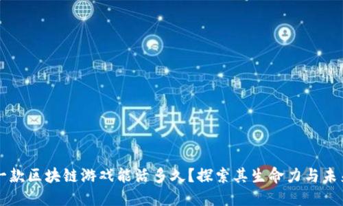 一款区块链游戏能活多久?探索其生命力与未来
