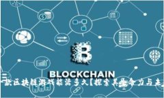 一款区块链游戏能活多久？探索其生命力与未来
