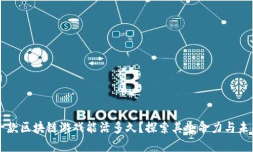 一款区块链游戏能活多久?探索其生命力与未来
