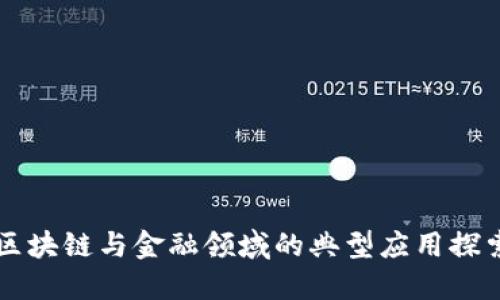 区块链与金融领域的典型应用探索