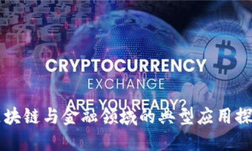 区块链与金融领域的典型应用探索