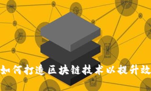 : 金融机构如何打造区块链技术以提升效率与透明度