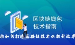 : 金融机构如何打造区块链技术以提升效率与透明