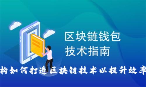 : 金融机构如何打造区块链技术以提升效率与透明度