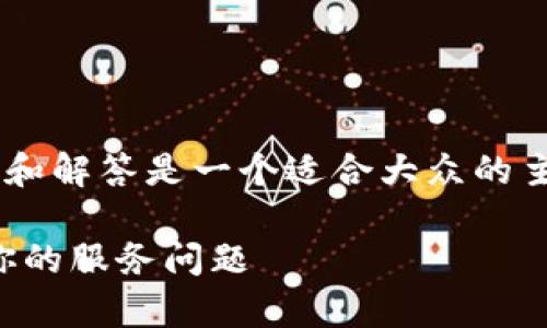 特派人工客服电话的相关问题和解答是一个适合大众的主题。以下是我为您准备的内容。
特派人工客服电话:快速解决你的服务问题