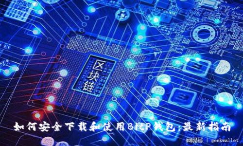 如何安全下载和使用BitP钱包:最新指南