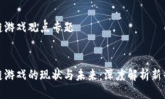 区块链游戏观点专题 区块链游戏的现状与未来：