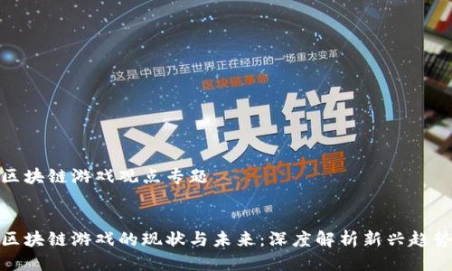 区块链游戏观点专题
区块链游戏的现状与未来:深度解析新兴趋势