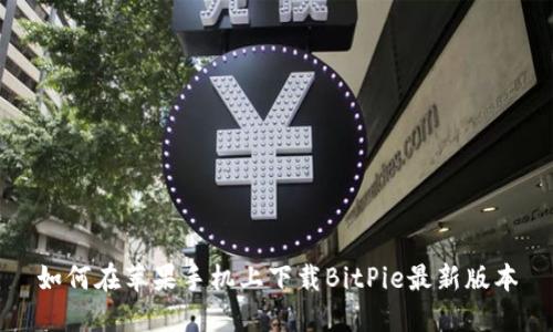 如何在苹果手机上下载BitPie最新版本