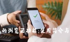 比特派钱包的浏览器功能：使用简介与实用性分