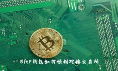 BitP钱包如何顺利对接交易所