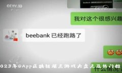 :2023年DApp区块链爆点游戏大盘点及热门推荐